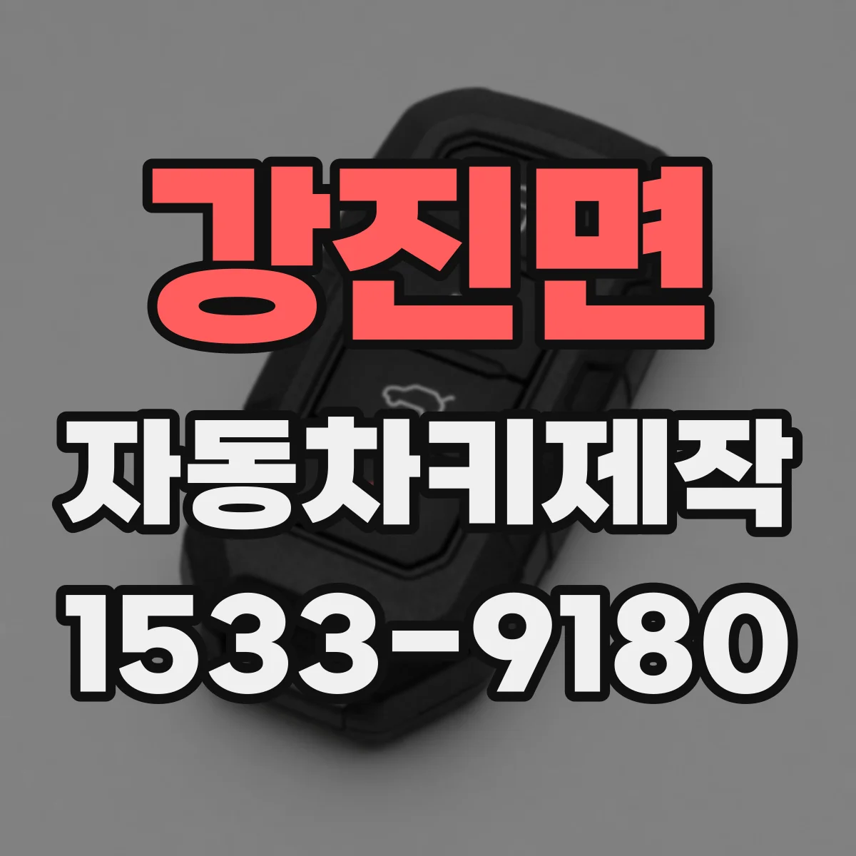 강진면 자동차키제작