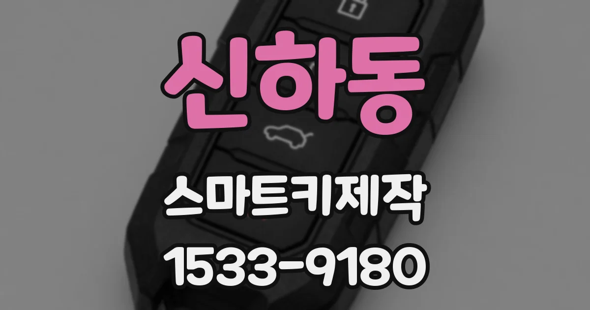 신하동 스마트키제작