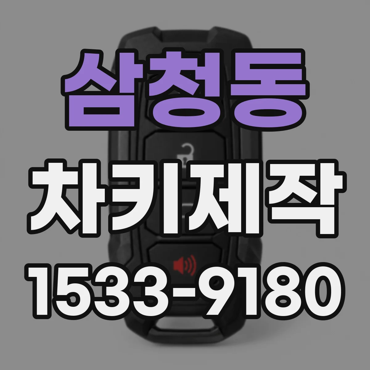 삼청동 차키제작