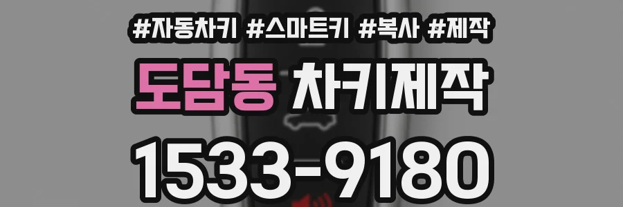 도담동 차키제작