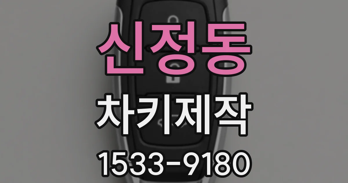 신정동 차키제작