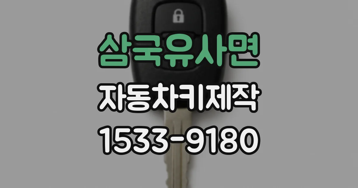 삼국유사면 자동차키제작