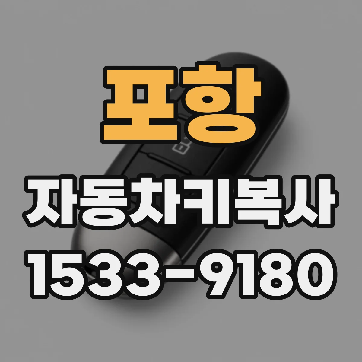 포항 자동차키복사