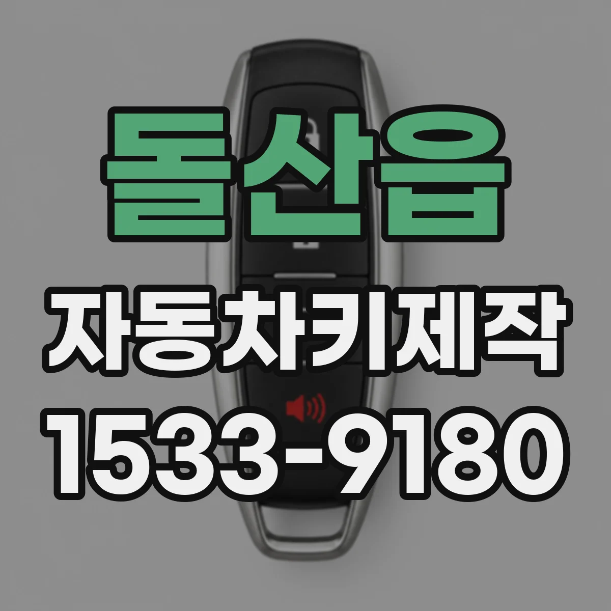 돌산읍 자동차키제작