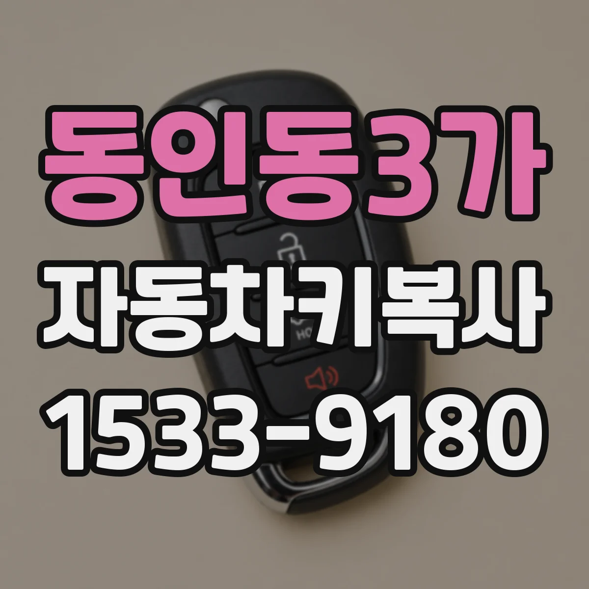 동인동3가 자동차키복사