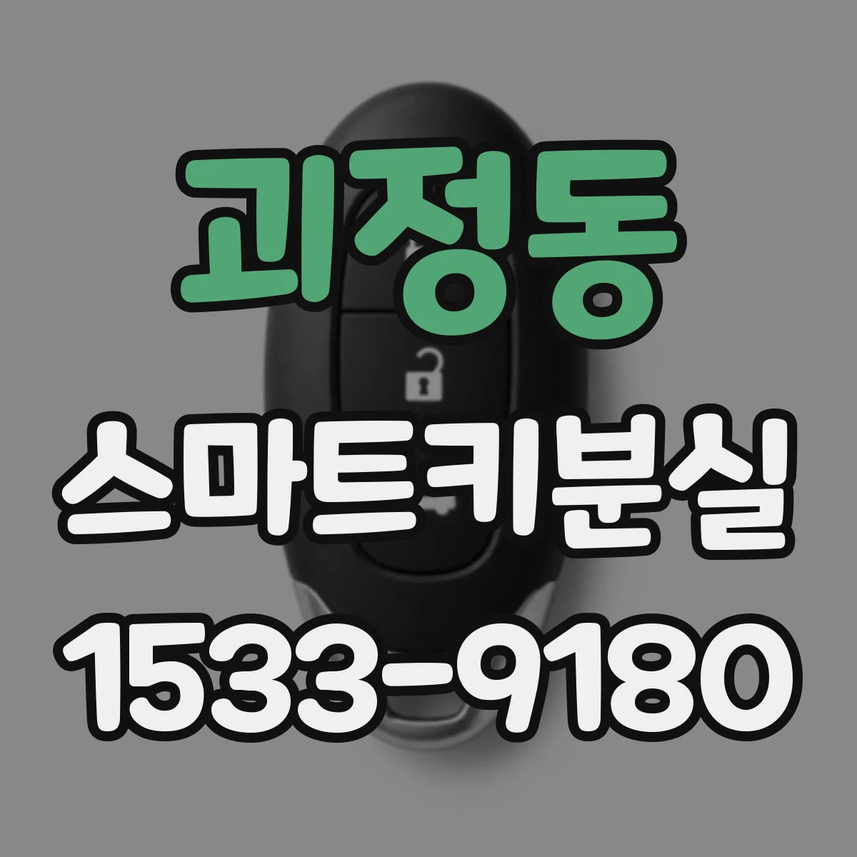 괴정동 스마트키분실