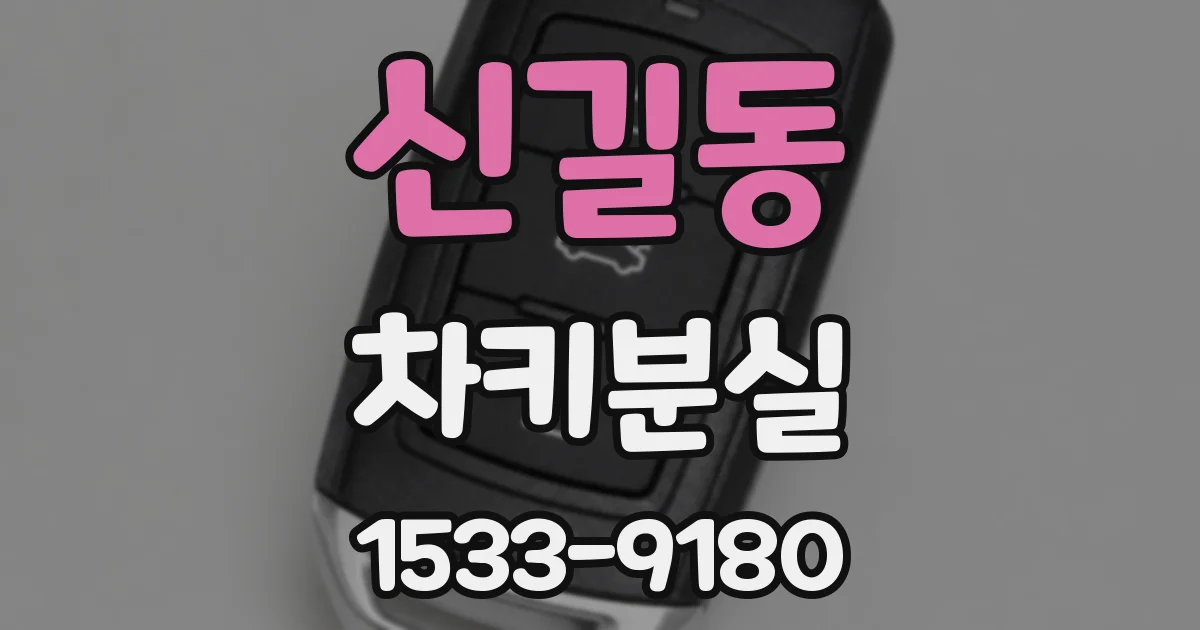 신길동 차키분실