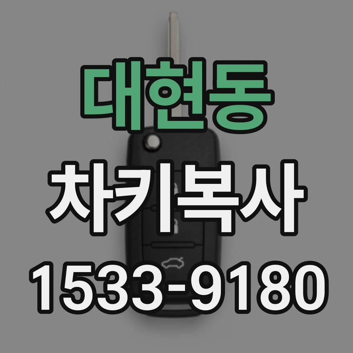 대현동 차키복사