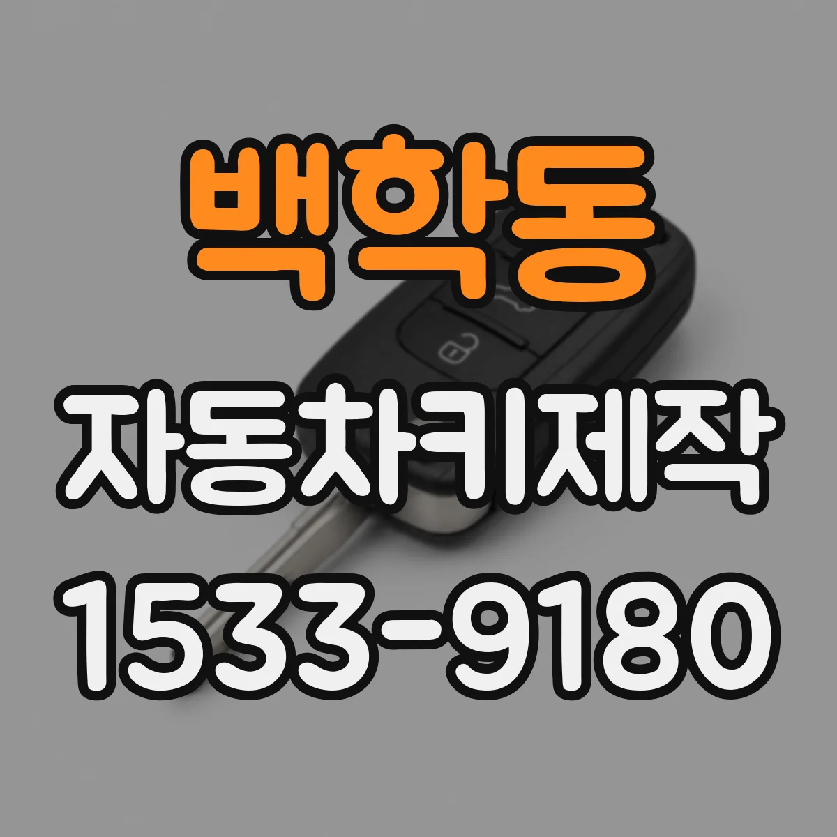 백학동 자동차키제작