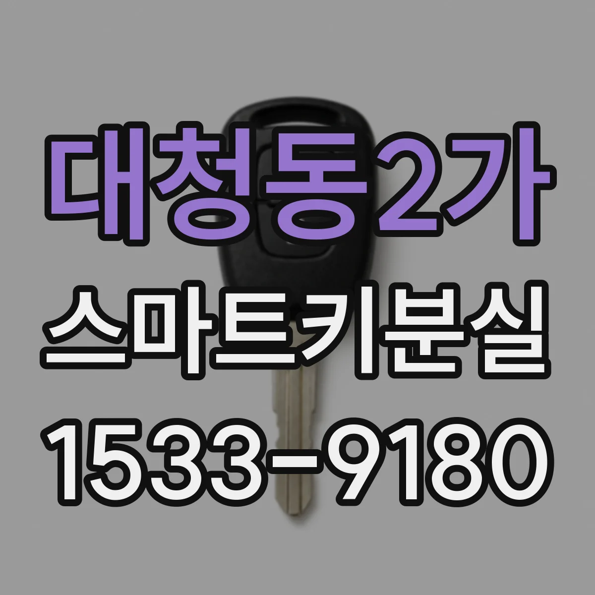 대청동2가 스마트키분실