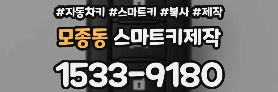 모종동 스마트키제작