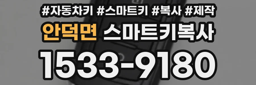 안덕면 스마트키복사