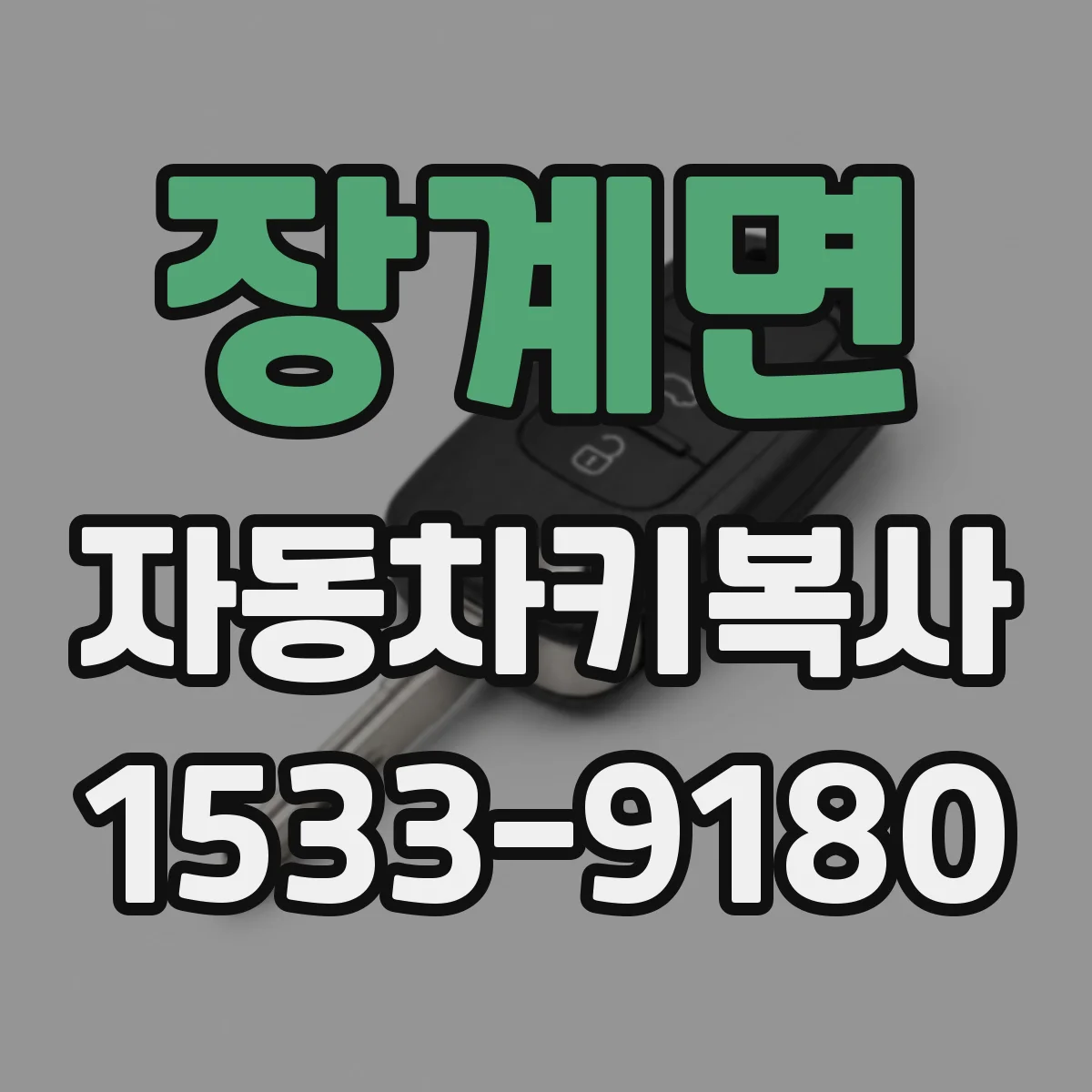 장계면 자동차키복사