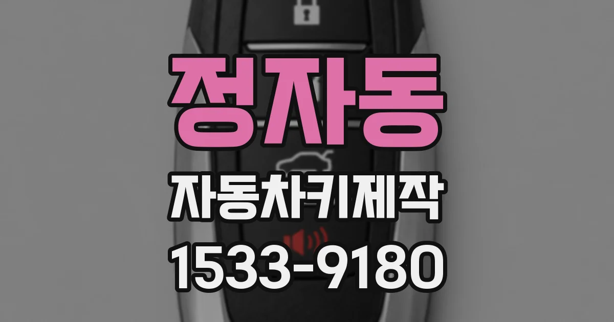 정자동 자동차키제작