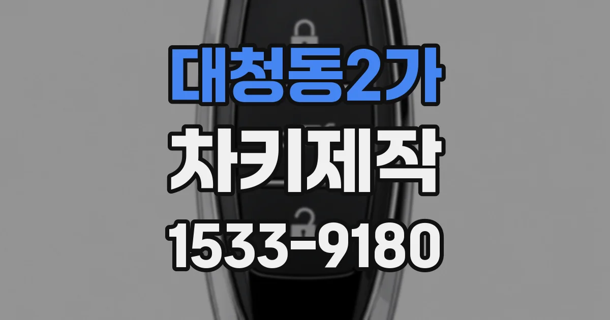 대청동2가 차키제작