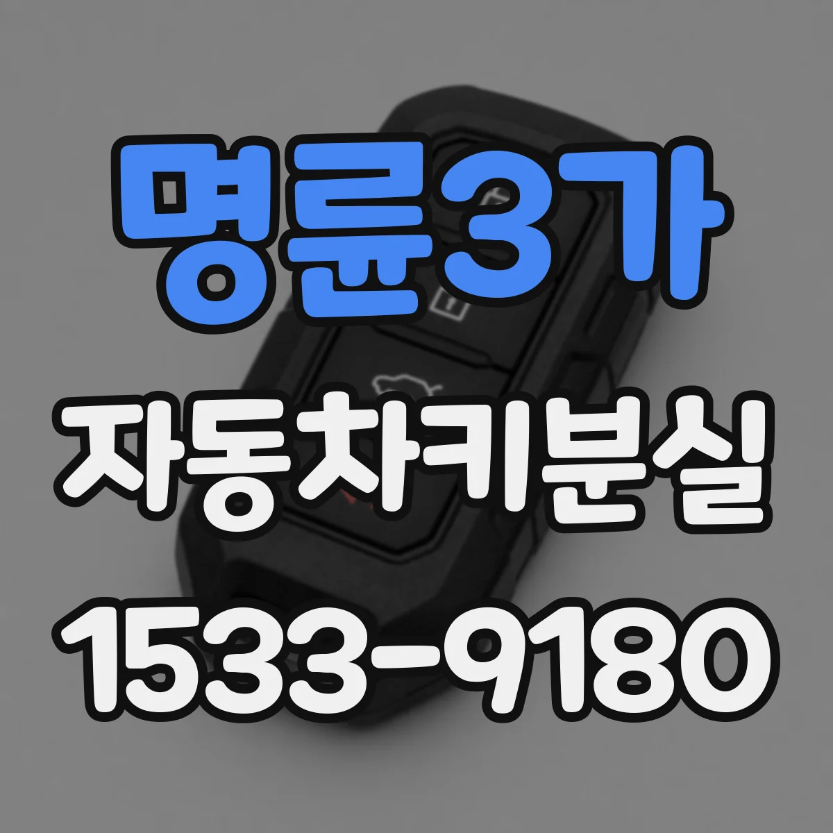 명륜3가 자동차키분실 도어 수동개방 후 키 제작 흐름 정리