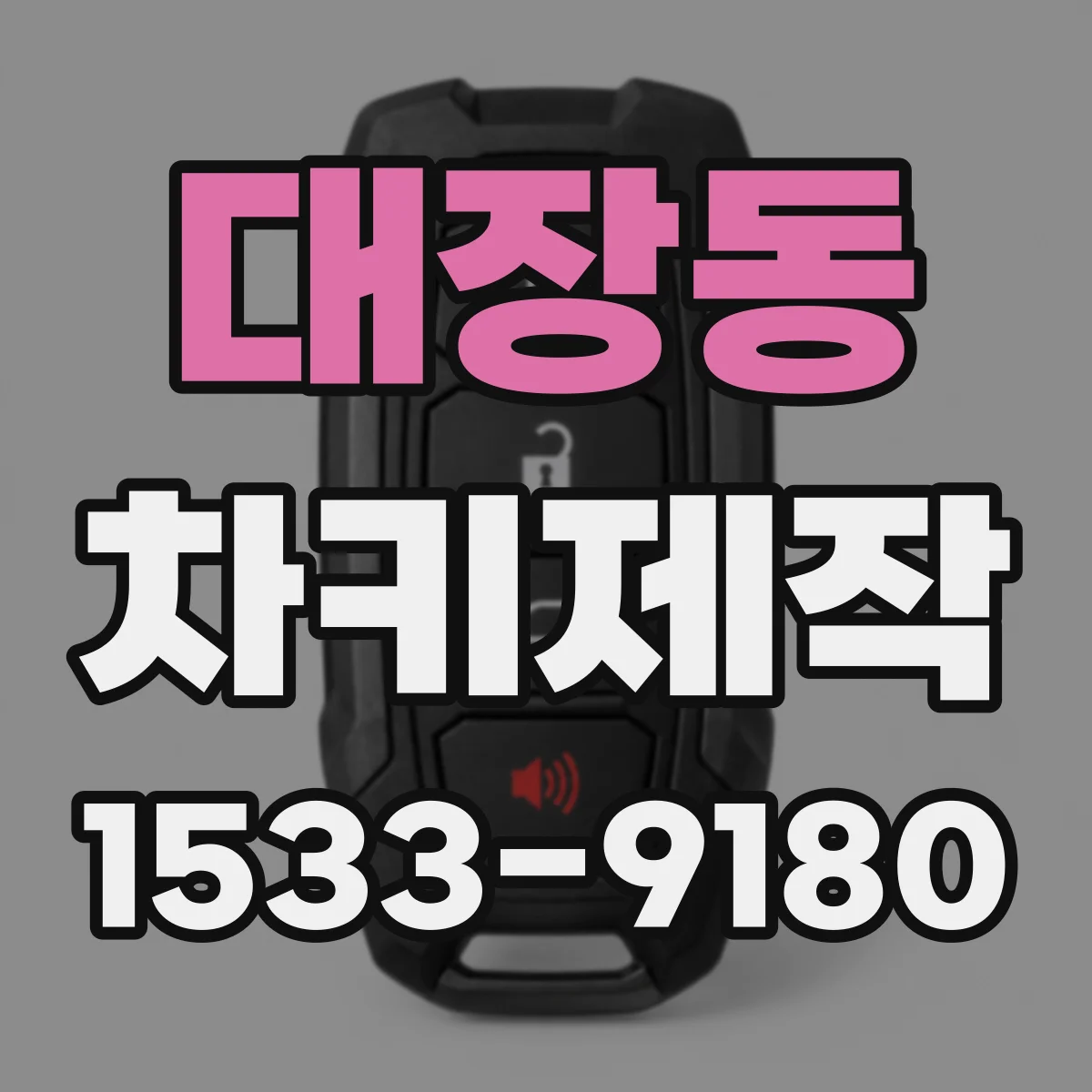 대장동 차키제작
