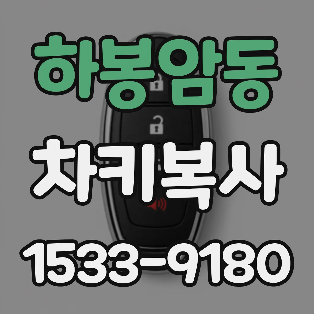 하봉암동 차키복사
