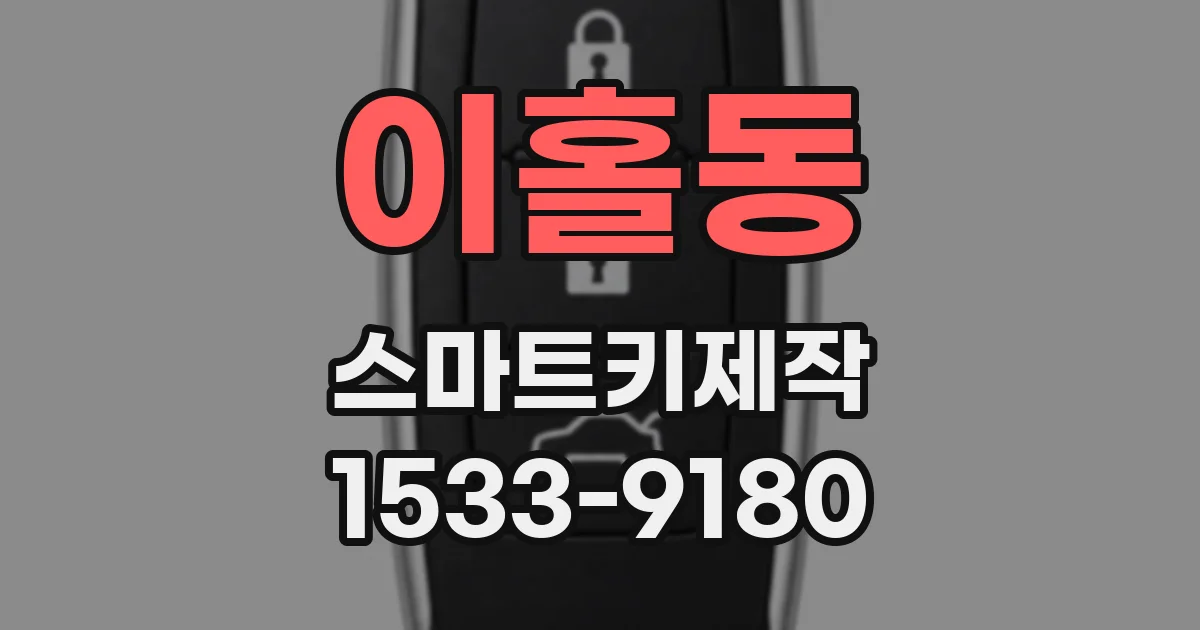 이홀동 스마트키제작