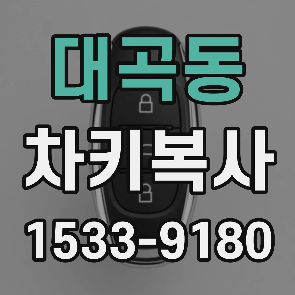 대곡동 차키복사