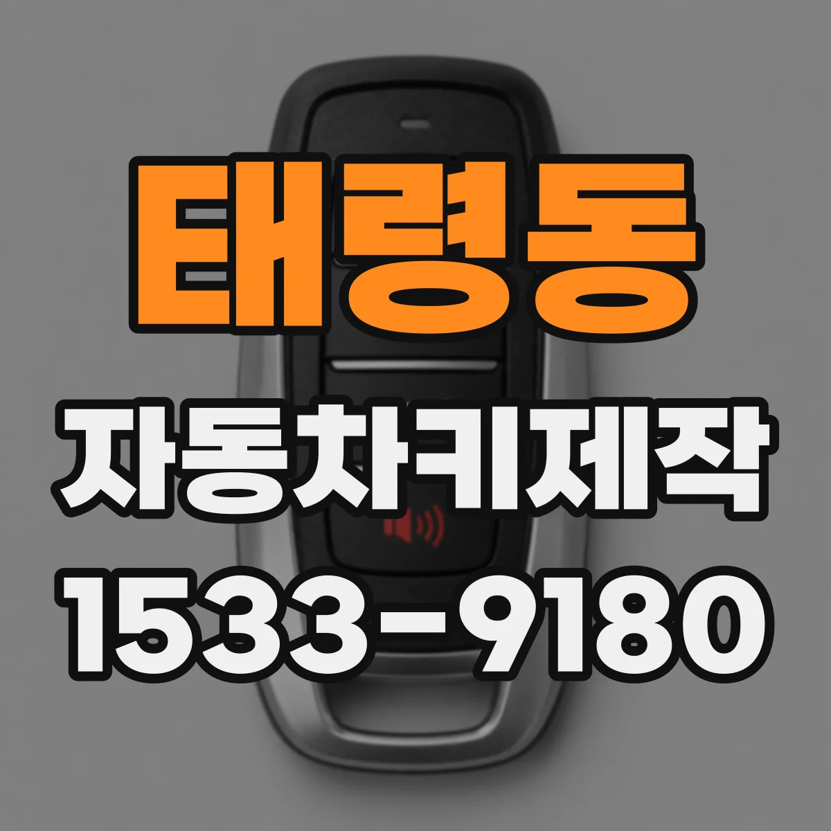 태령동 자동차키제작