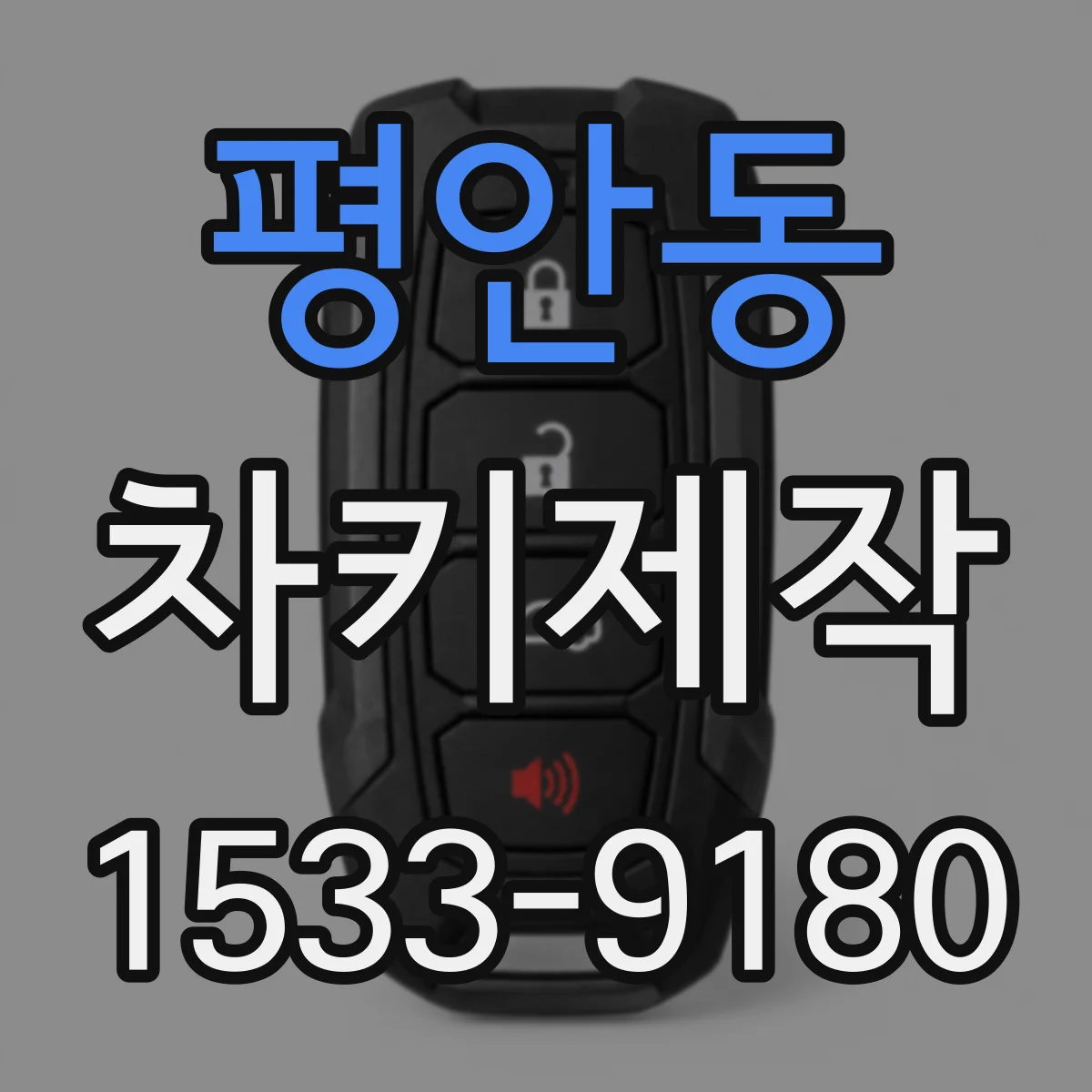 평안동 차키제작
