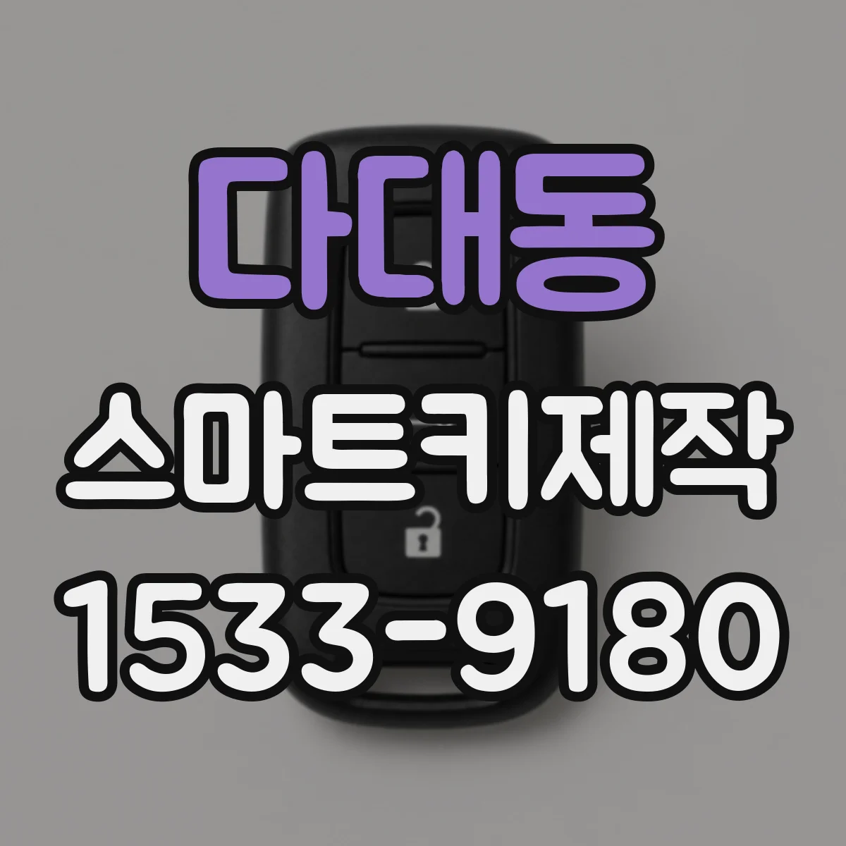 다대동 스마트키제작