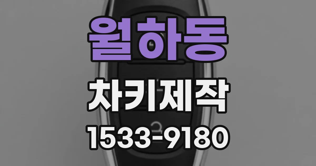 월하동 차키제작
