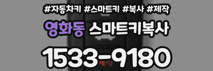영화동 스마트키복사