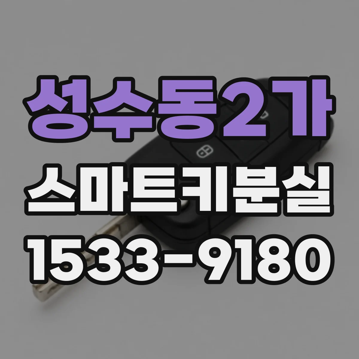 성수동2가 스마트키분실