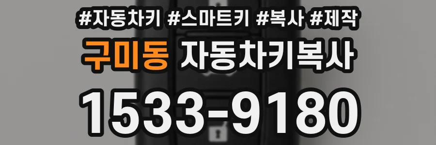 구미동 자동차키복사