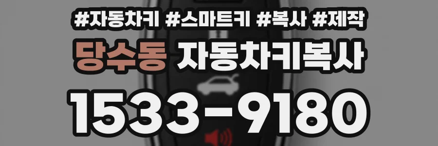 당수동 자동차키복사