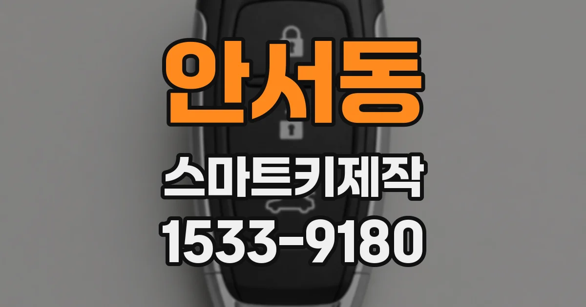 안서동 스마트키제작