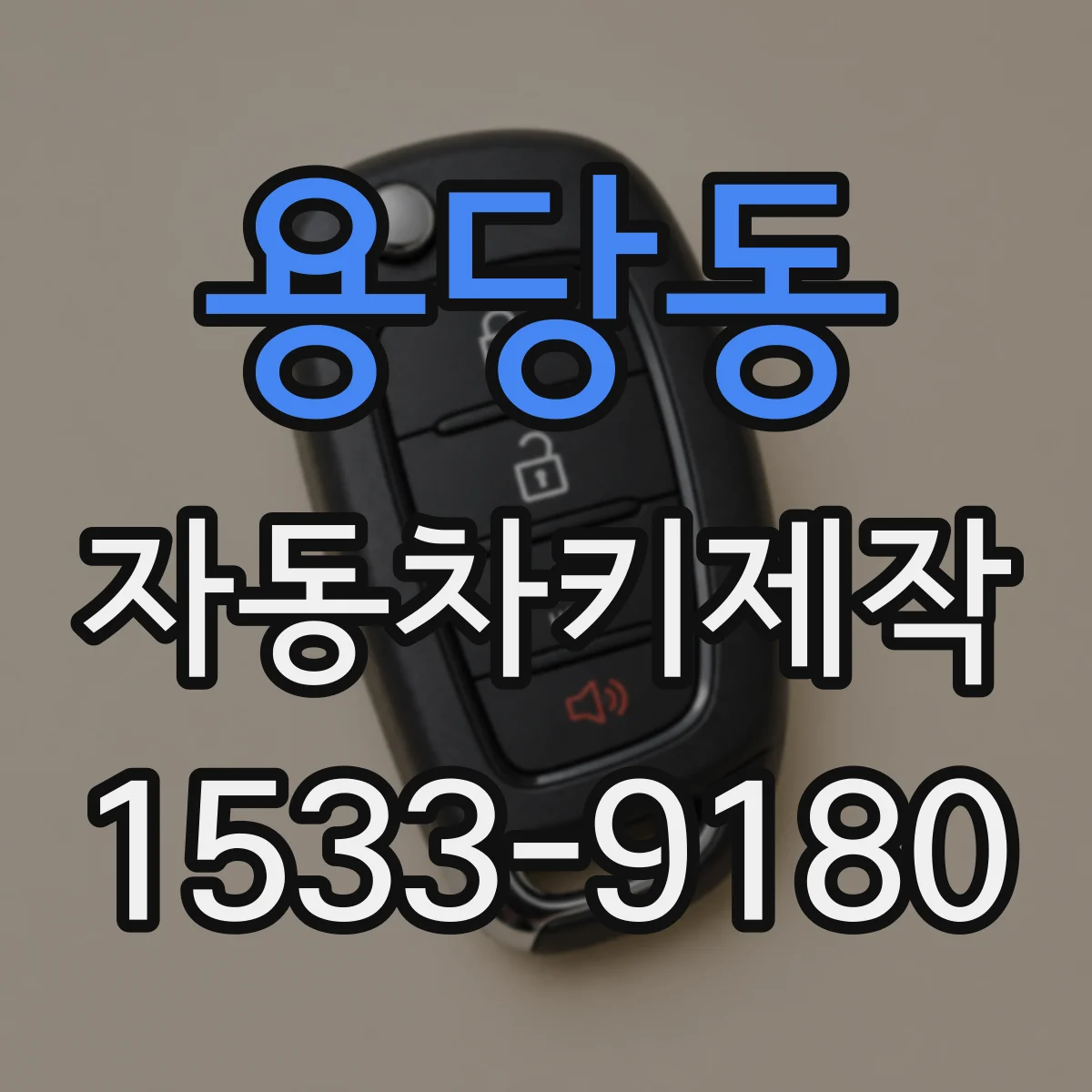 용당동 자동차키제작