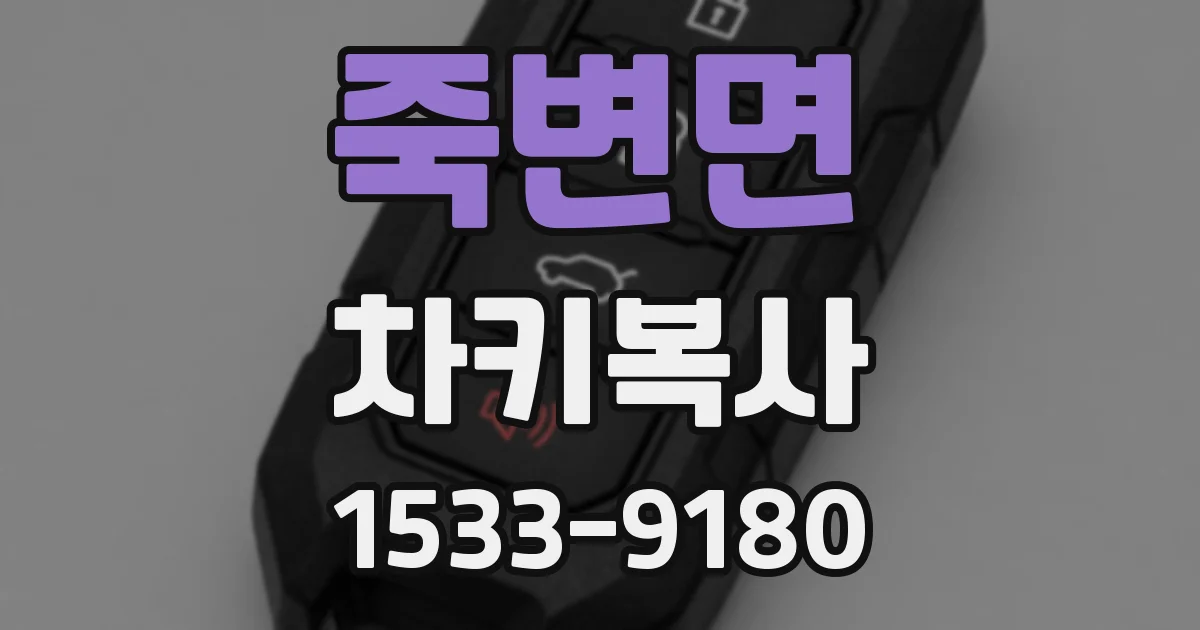 죽변면 차키복사