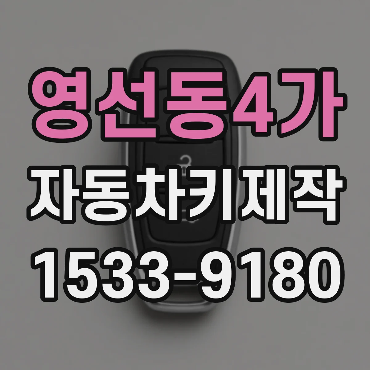 영선동4가 자동차키제작