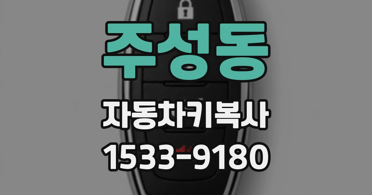 주성동 자동차키복사