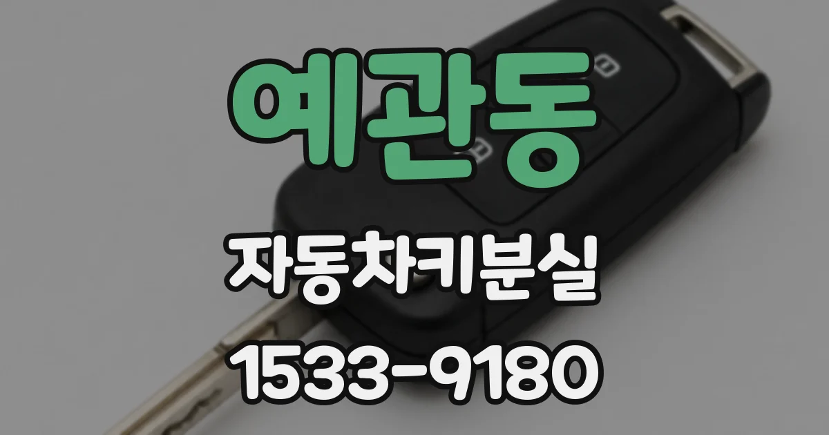 예관동 자동차키분실