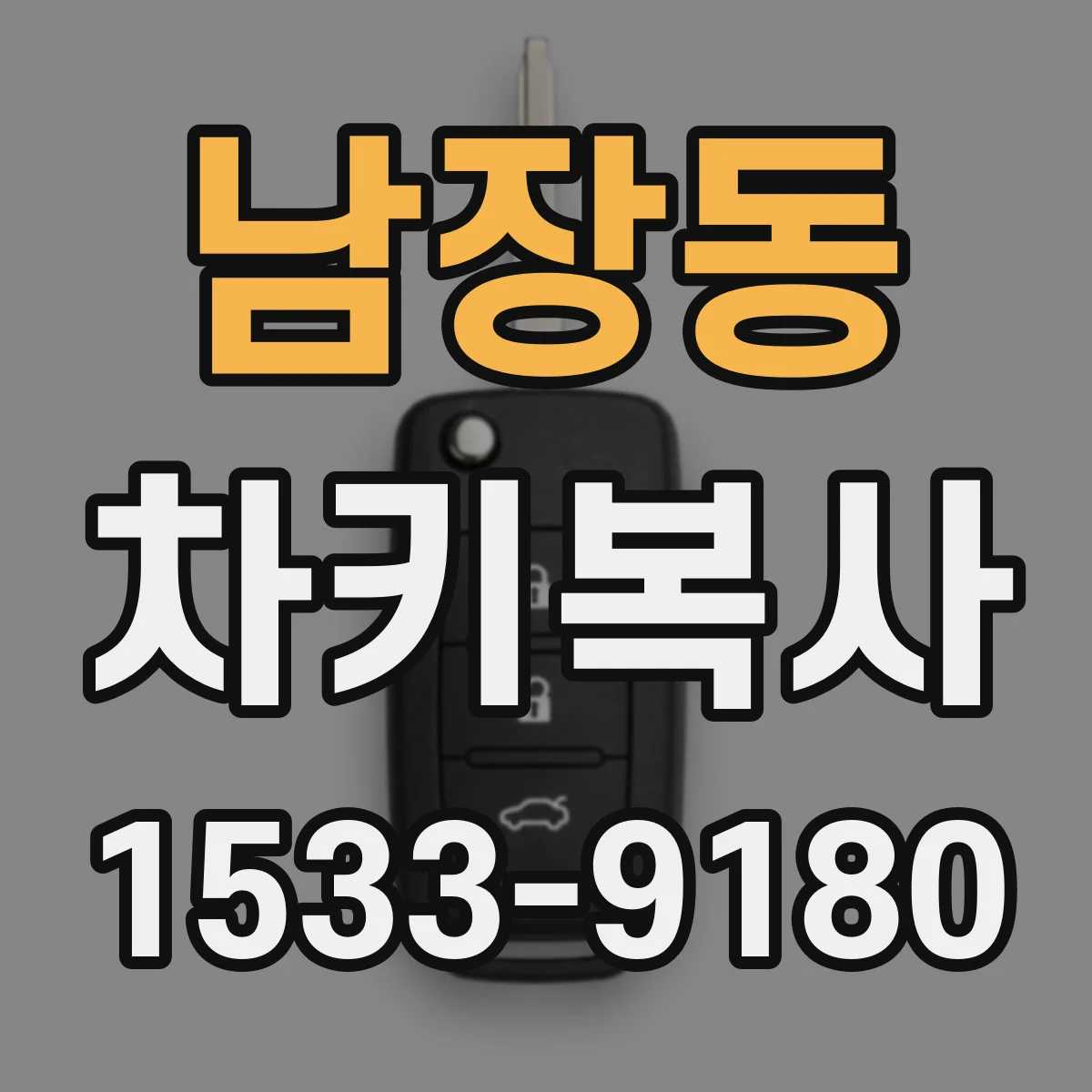 남장동 차키복사