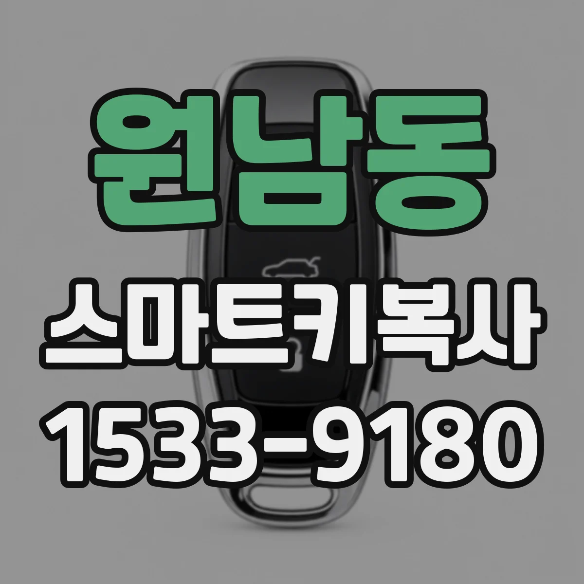 원남동 스마트키복사 등록이 안 될 때 확인해야 할 순서