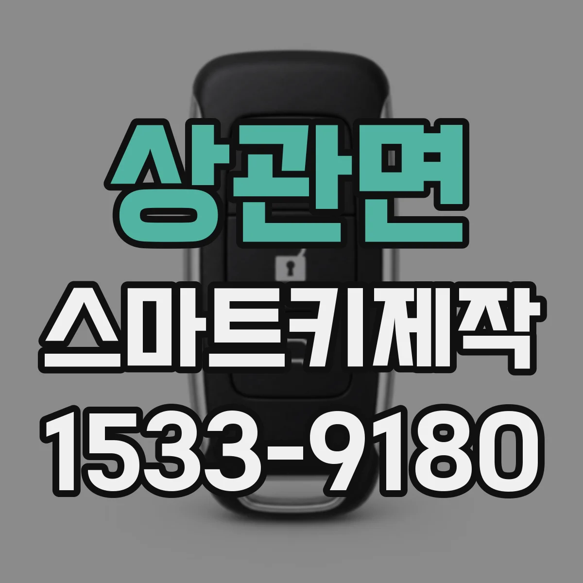 상관면 스마트키제작
