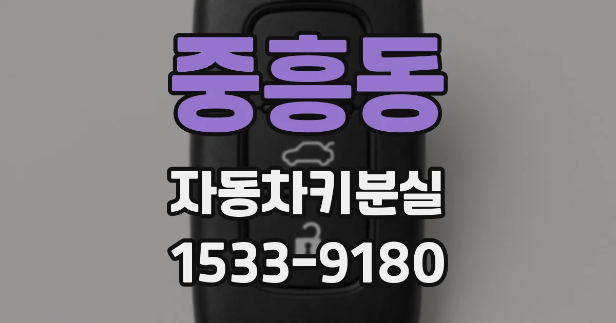 중흥동 자동차키분실