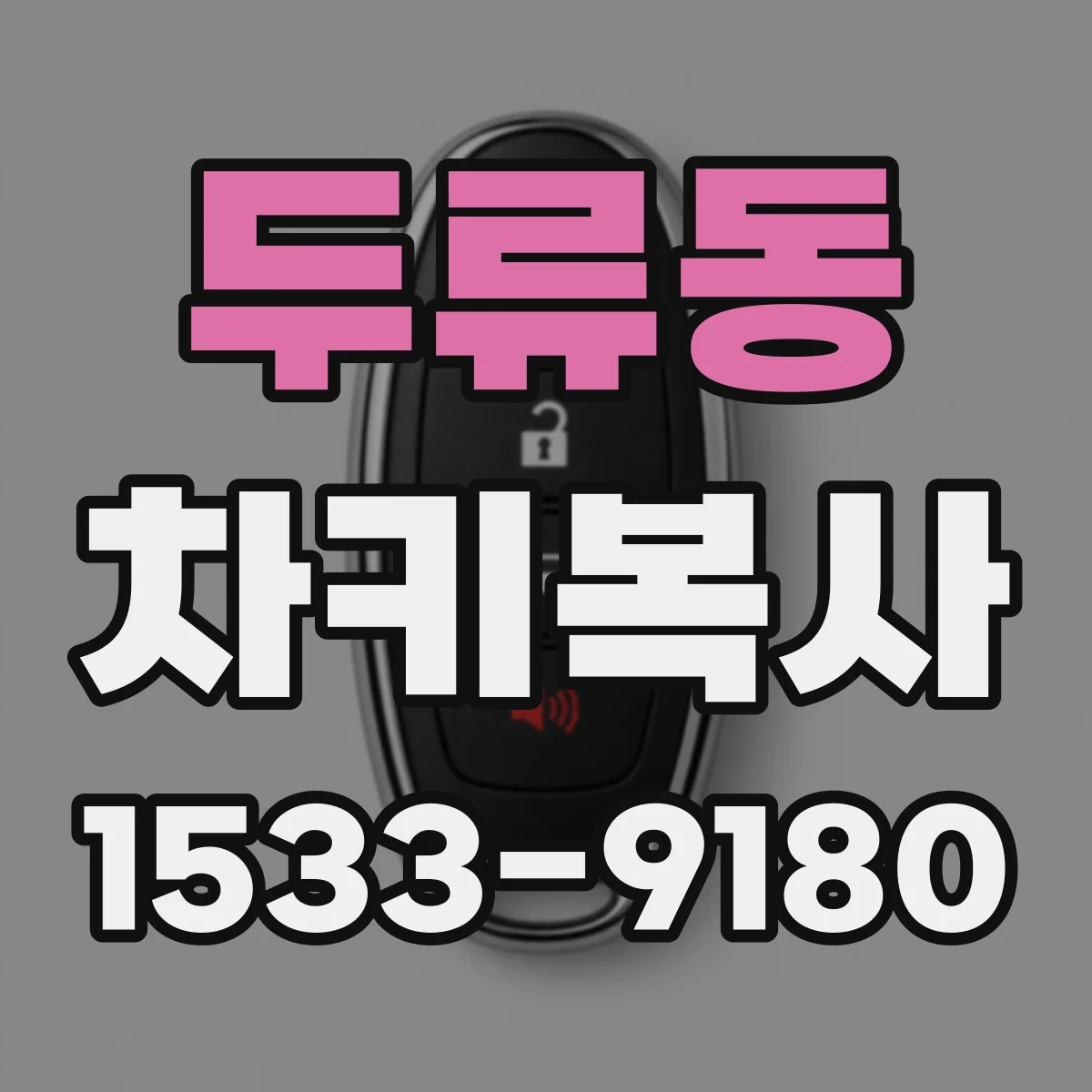 두류동 차키복사