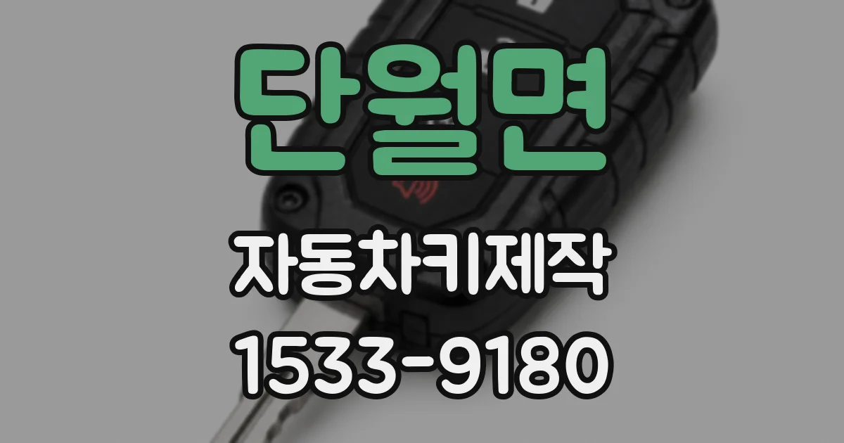 단월면 자동차키제작
