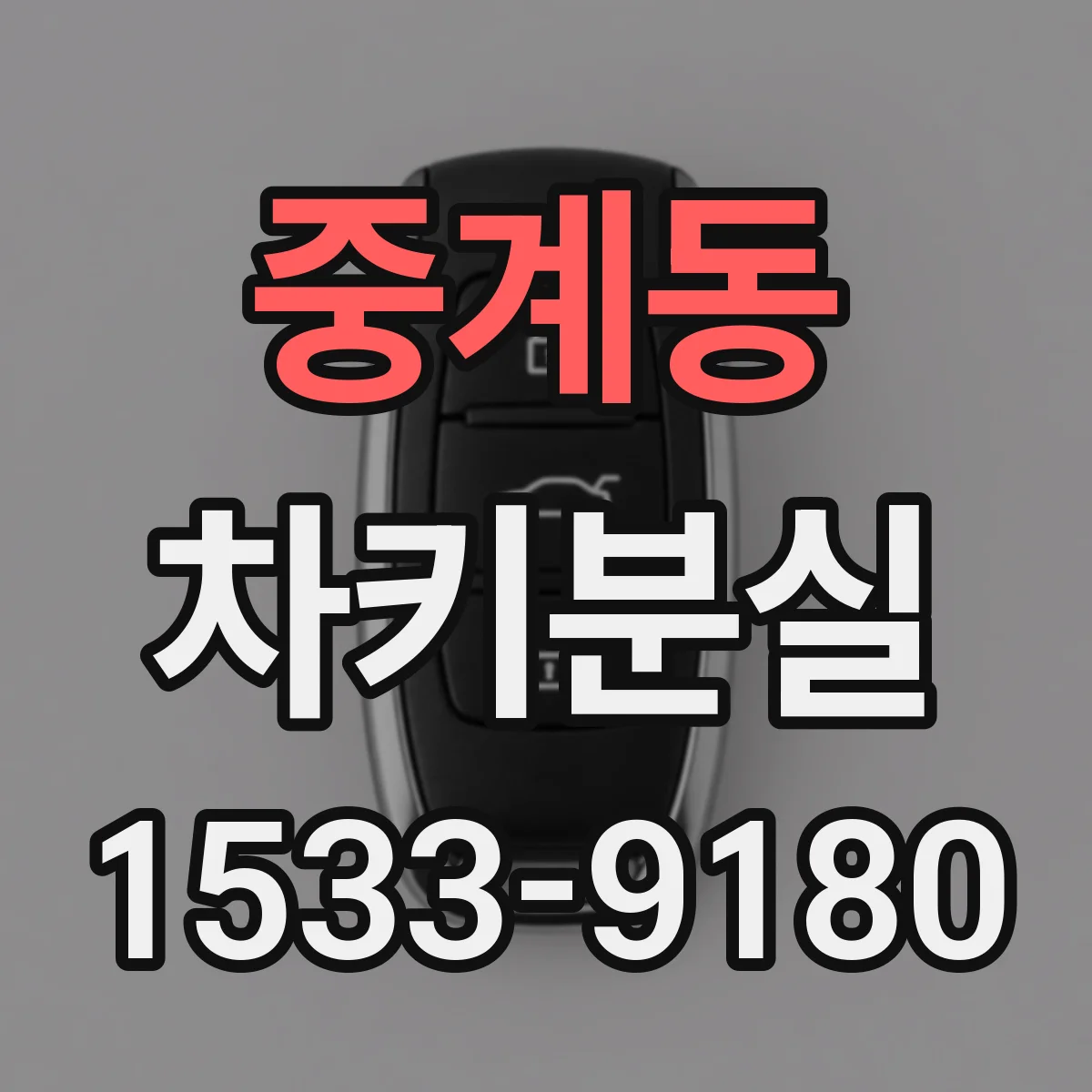 중계동 차키분실