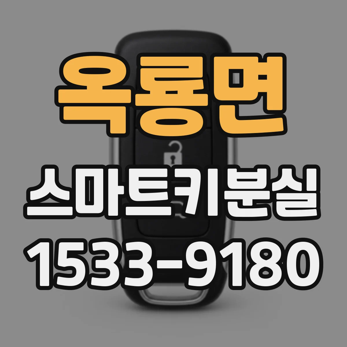옥룡면 스마트키분실