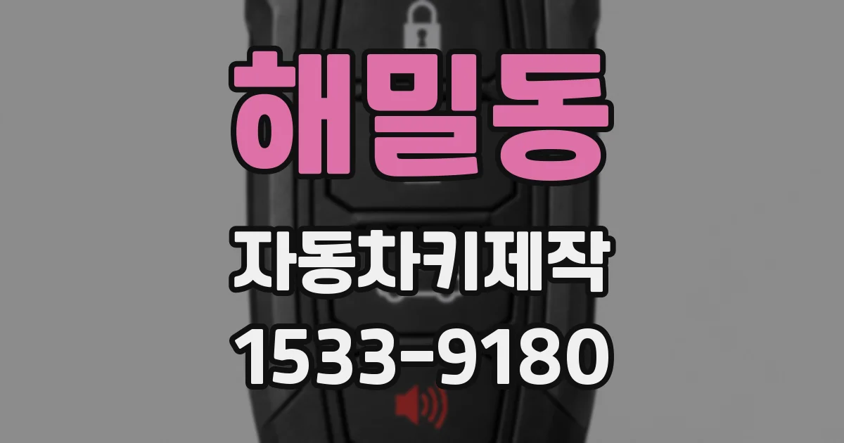 해밀동 자동차키제작