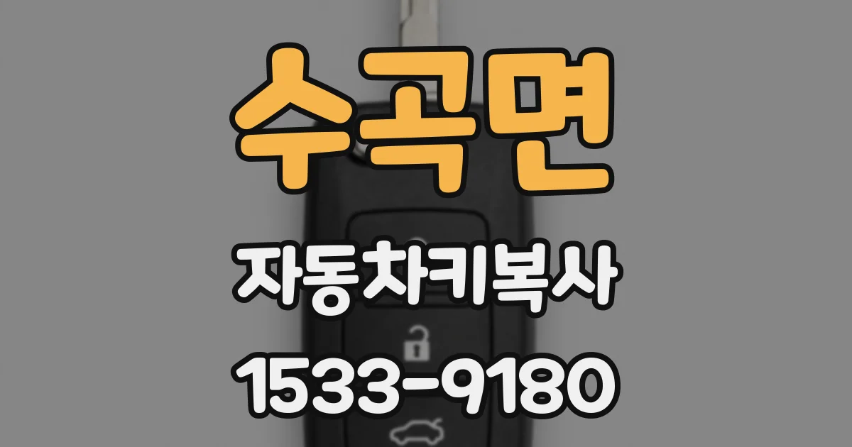 수곡면 자동차키복사
