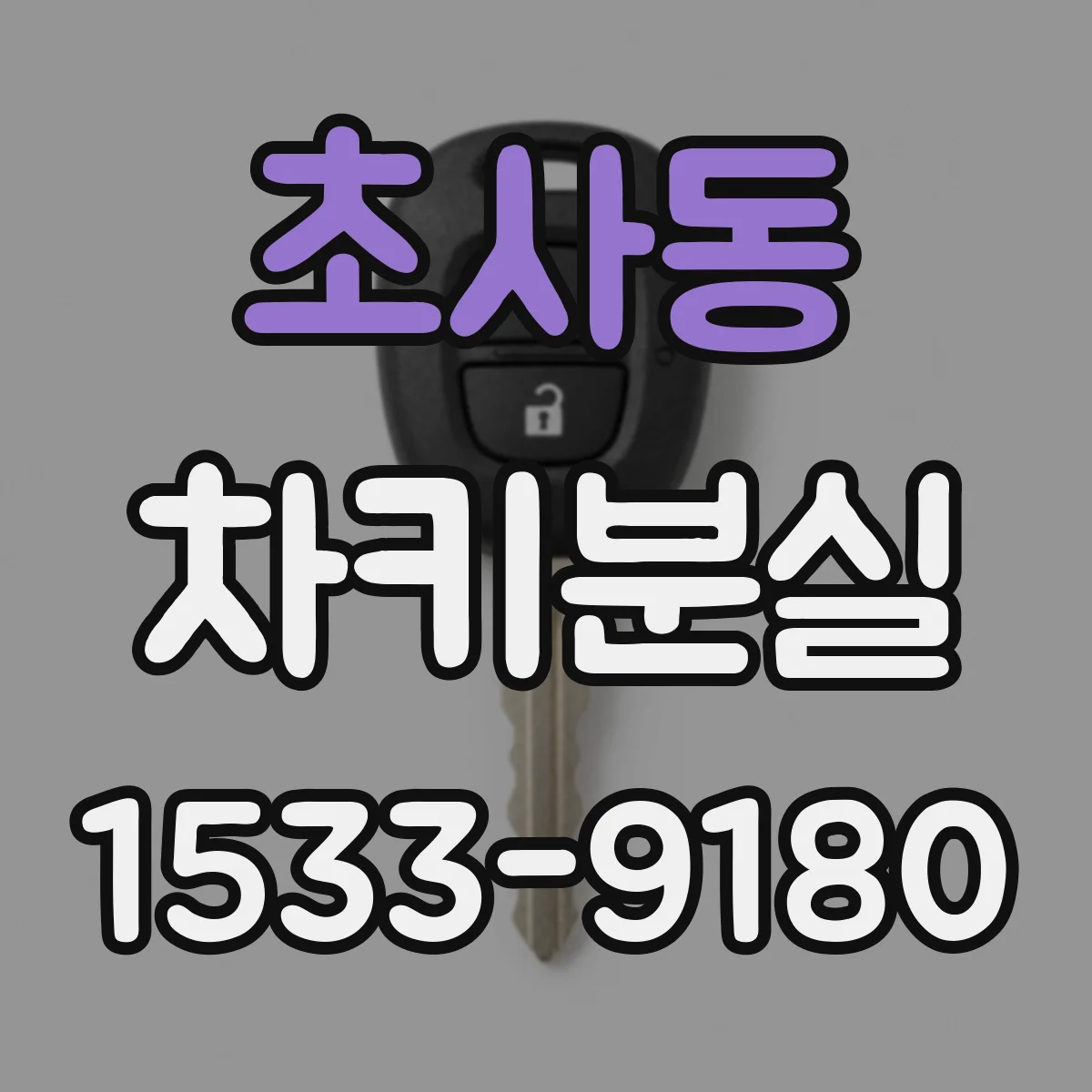 초사동 차키분실