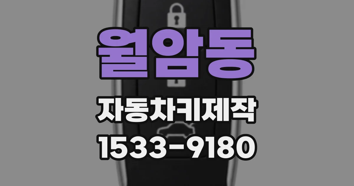 월암동 자동차키제작